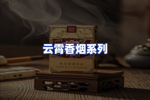 云霄香烟系列